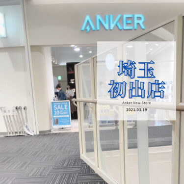 【埼玉発出店】Anker(アンカー)のリアル店舗に行ってみたので購入品紹介【オープン記念セールも】